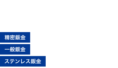 精密鈑金・一般鈑金・ステンレス鈑金お見積り無料